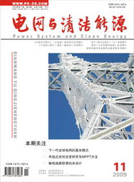 智能電網(wǎng)與清潔能源 中國(guó)電網(wǎng)的綠色轉(zhuǎn)型與技術(shù)創(chuàng)新
