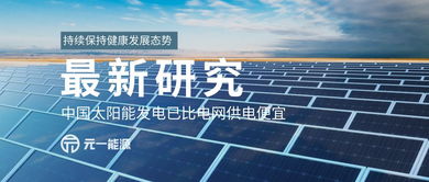 太陽(yáng)能發(fā)電成本低于電網(wǎng)供電，中國(guó)綠色能源轉(zhuǎn)型迎來(lái)里程碑
